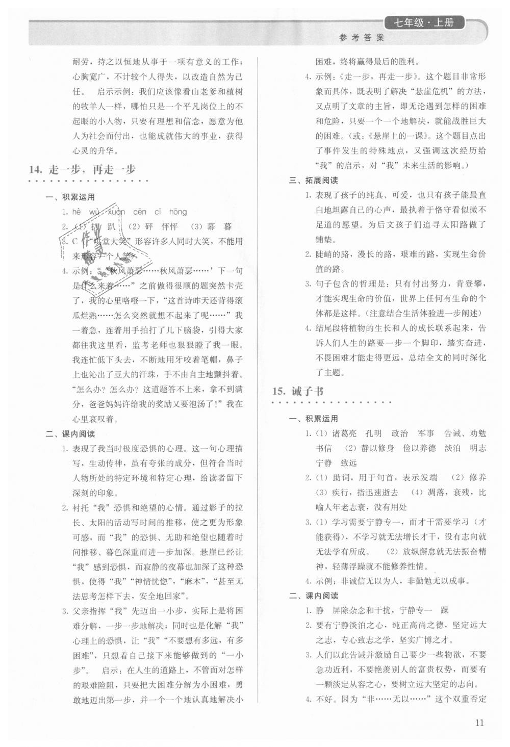 2018年人教金學(xué)典同步解析與測(cè)評(píng)七年級(jí)語(yǔ)文上冊(cè)人教版 第11頁(yè)