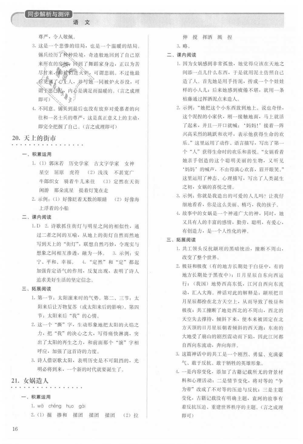 2018年人教金學(xué)典同步解析與測(cè)評(píng)七年級(jí)語(yǔ)文上冊(cè)人教版 第16頁(yè)