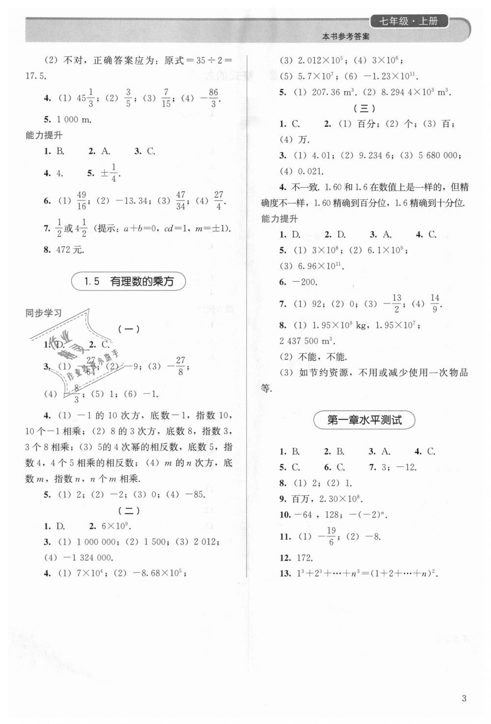 2018年人教金學典同步解析與測評七年級數(shù)學上冊人教版 第3頁