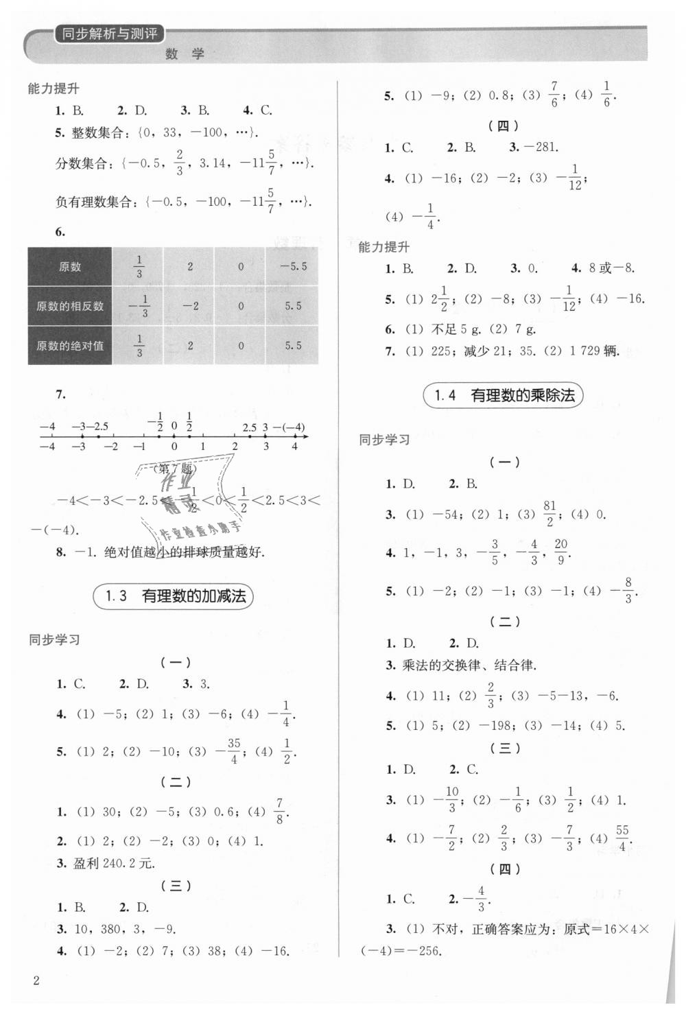 2018年人教金學(xué)典同步解析與測(cè)評(píng)七年級(jí)數(shù)學(xué)上冊(cè)人教版 第2頁