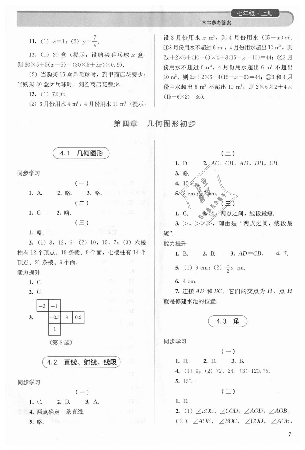 2018年人教金學(xué)典同步解析與測(cè)評(píng)七年級(jí)數(shù)學(xué)上冊(cè)人教版 第7頁(yè)