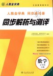 2018年人教金學(xué)典同步解析與測評七年級數(shù)學(xué)上冊人教版