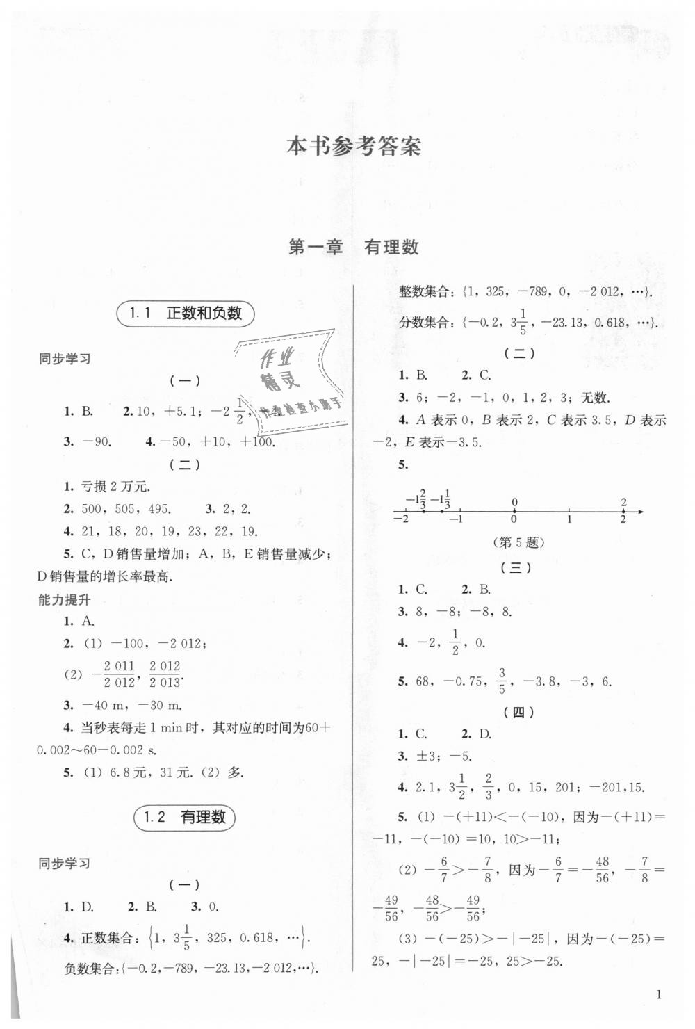 2018年人教金學典同步解析與測評七年級數(shù)學上冊人教版 第1頁