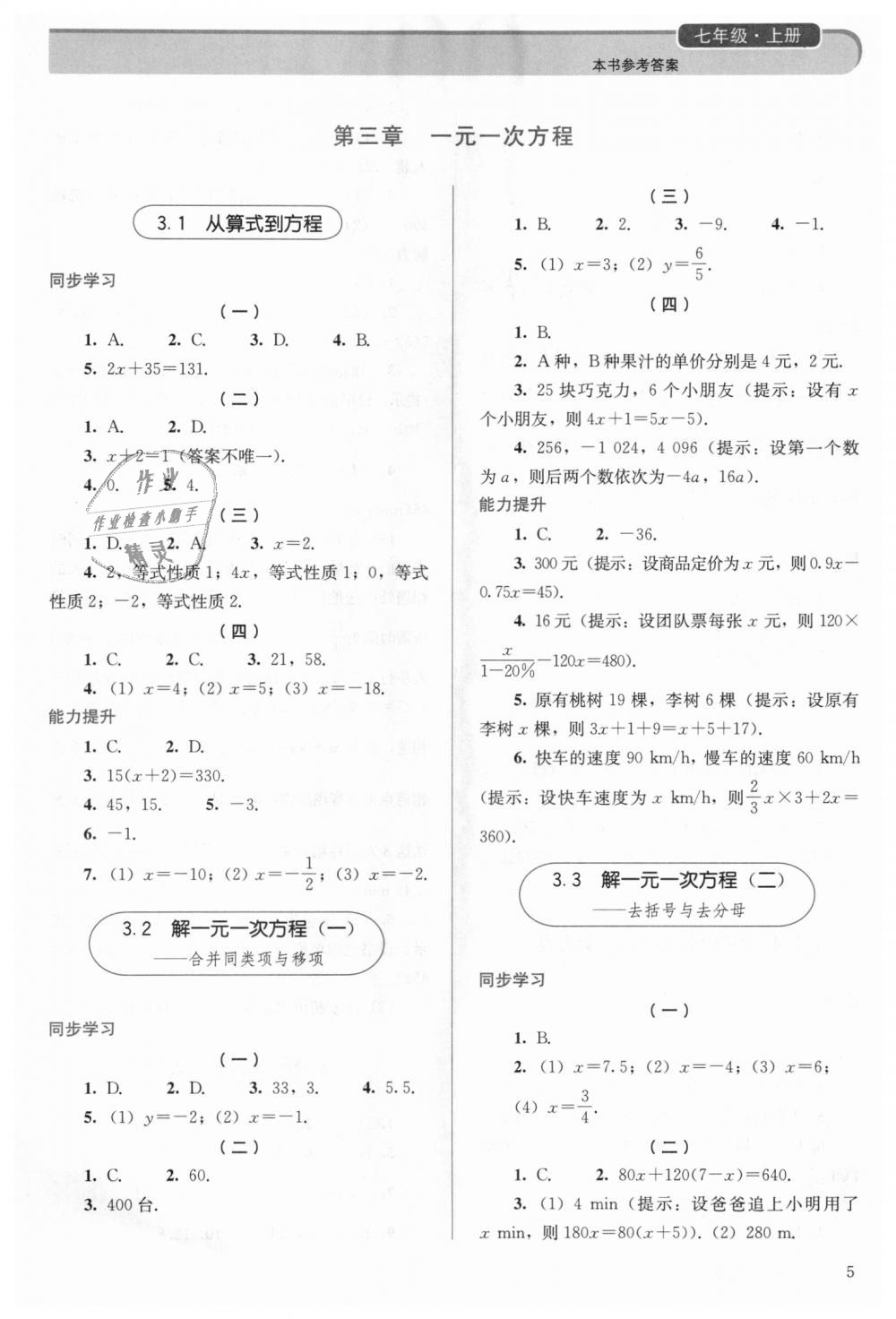 2018年人教金學(xué)典同步解析與測(cè)評(píng)七年級(jí)數(shù)學(xué)上冊(cè)人教版 第5頁