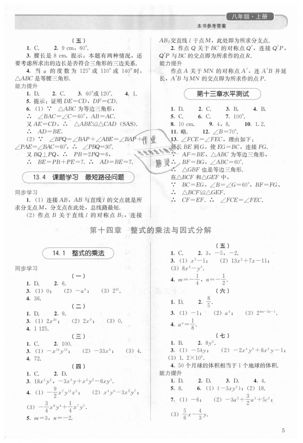 2018年人教金学典同步解析与测评八年级数学上册人教版 第5页