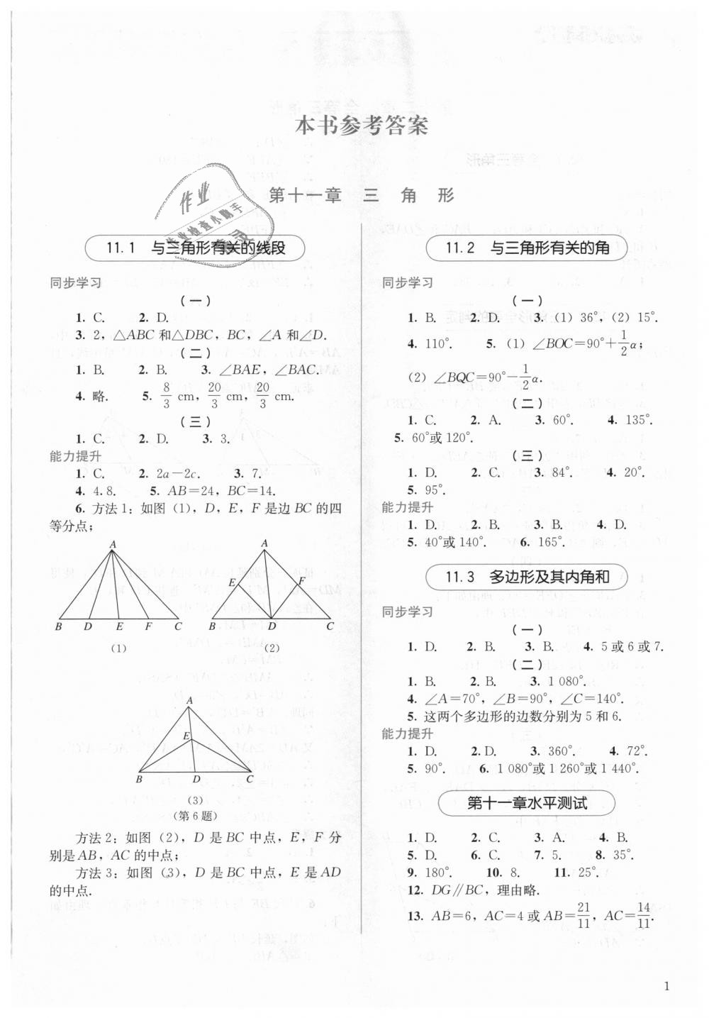 2018年人教金學(xué)典同步解析與測評八年級數(shù)學(xué)上冊人教版 第1頁