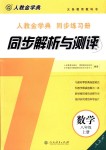 2018年人教金學典同步解析與測評八年級數(shù)學上冊人教版