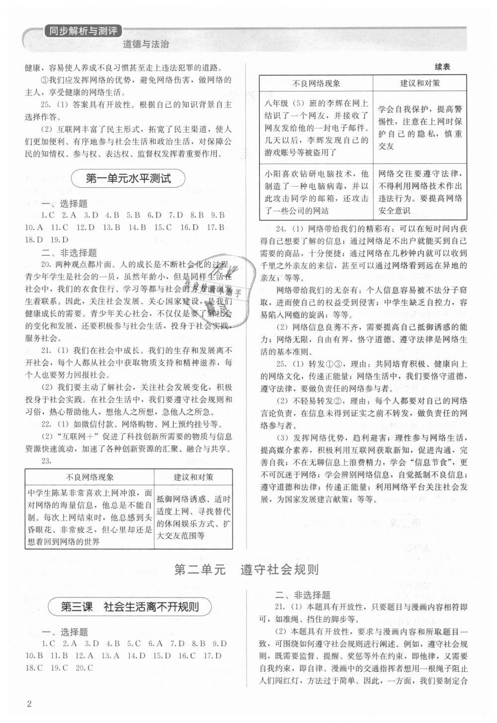 2018年人教金学典同步解析与测评八年级道德与法治上册人教版 第2页