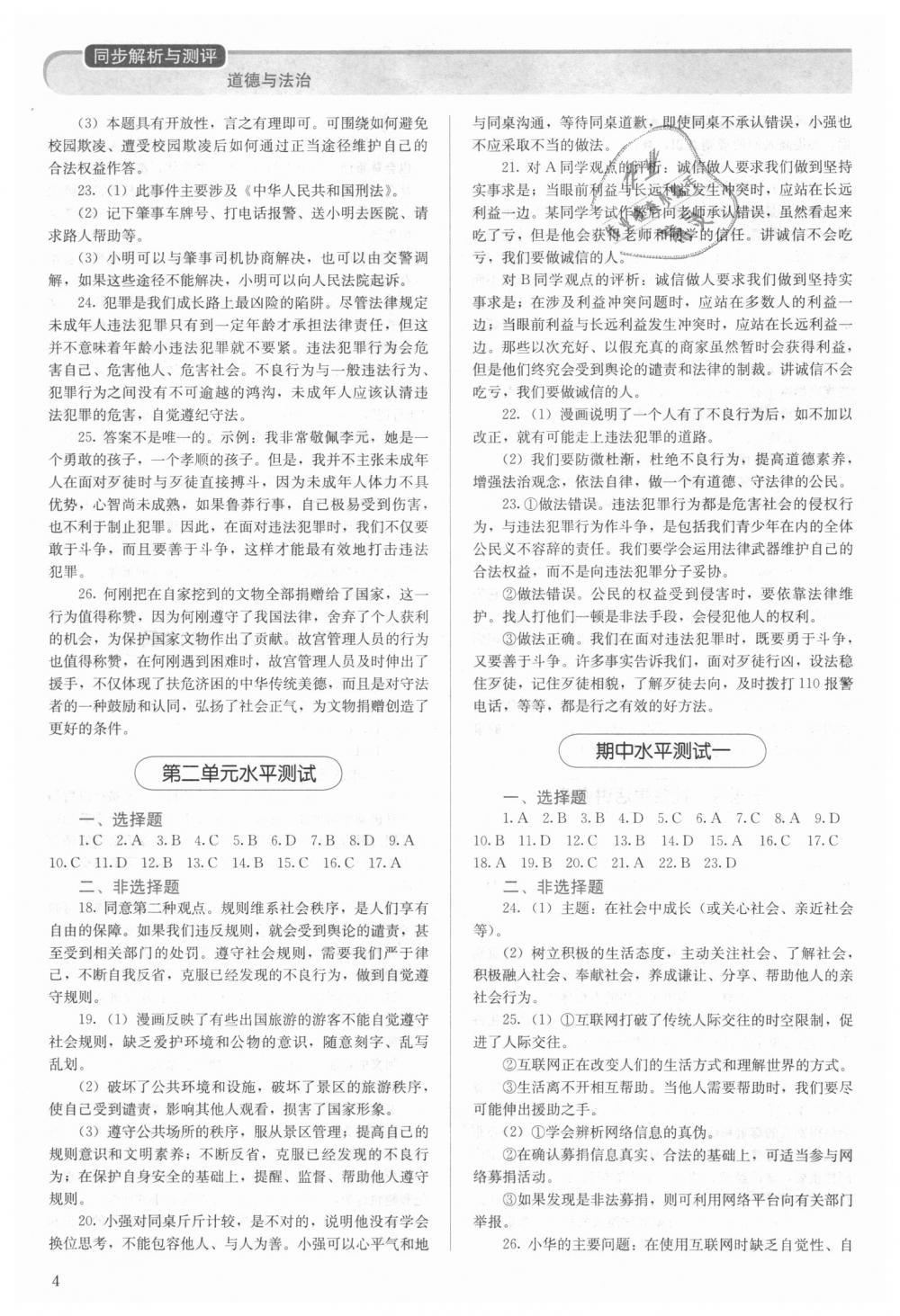 2018年人教金學(xué)典同步解析與測評八年級道德與法治上冊人教版 第4頁