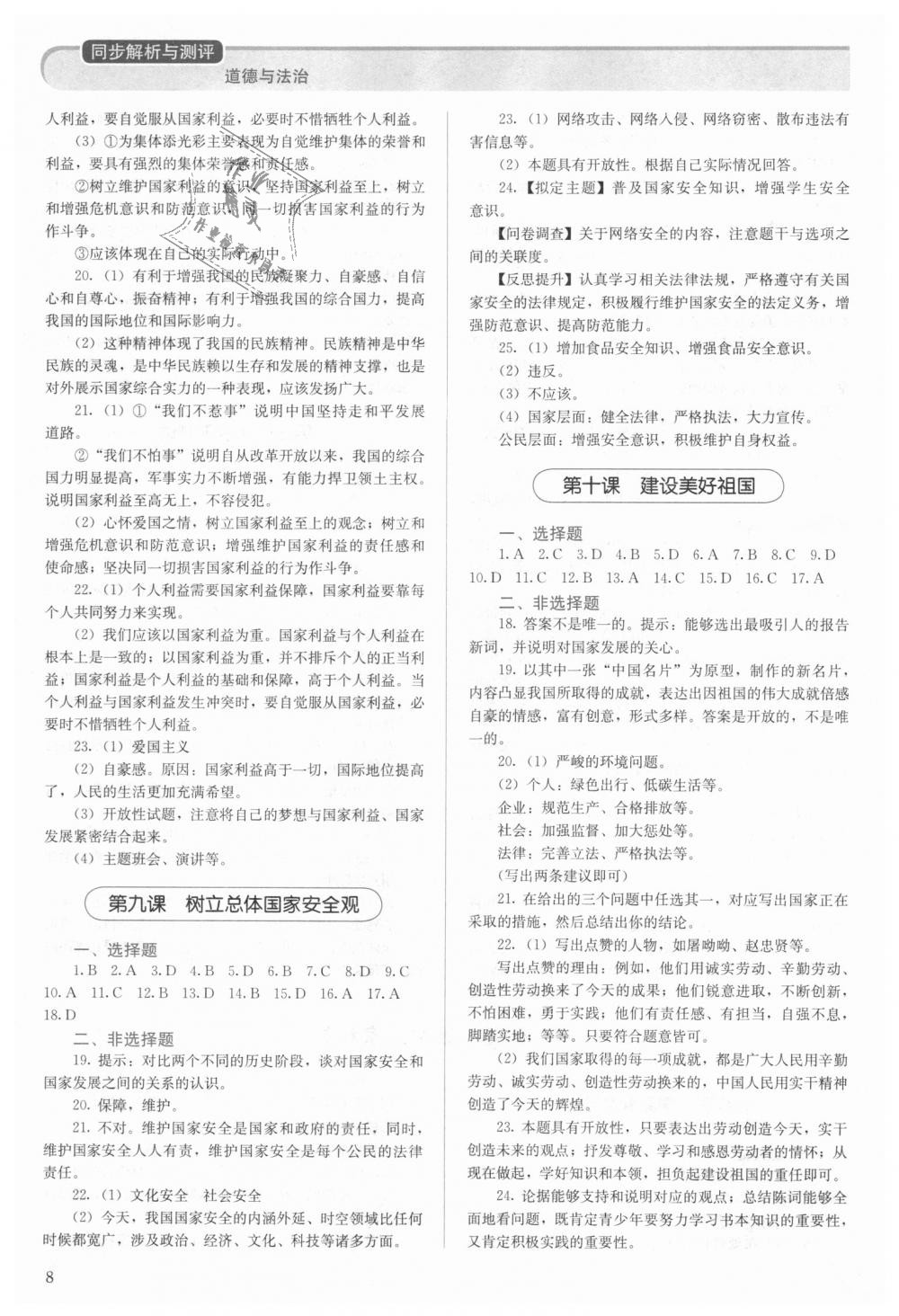 2018年人教金學(xué)典同步解析與測(cè)評(píng)八年級(jí)道德與法治上冊(cè)人教版 第8頁