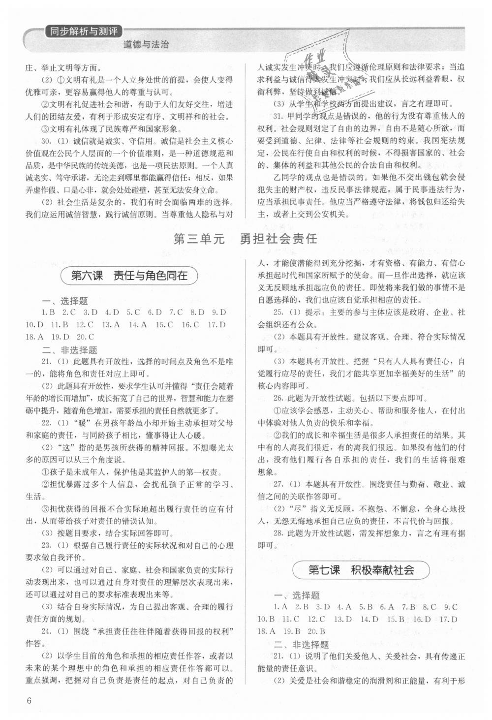 2018年人教金學(xué)典同步解析與測評八年級道德與法治上冊人教版 第6頁