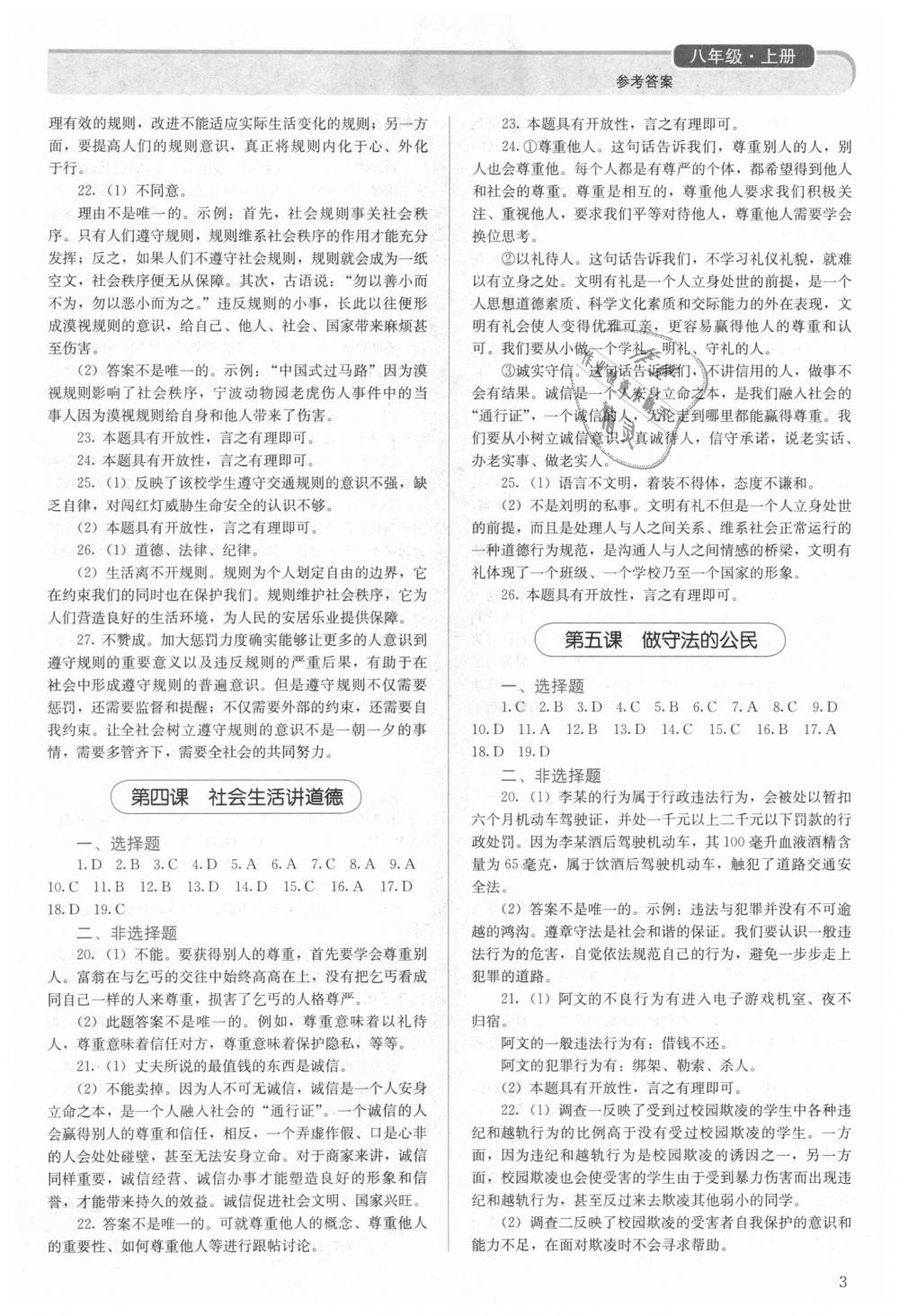 2018年人教金學(xué)典同步解析與測評八年級道德與法治上冊人教版 第3頁