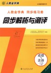 2018年人教金學(xué)典同步解析與測(cè)評(píng)八年級(jí)道德與法治上冊(cè)人教版