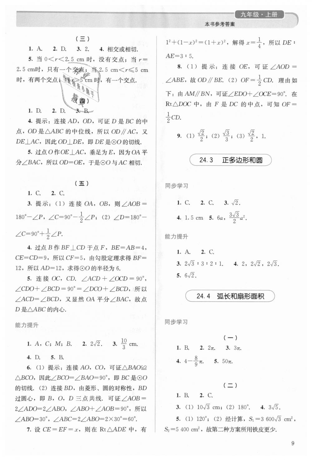 2018年人教金学典同步解析与测评九年级数学上册人教版 第9页