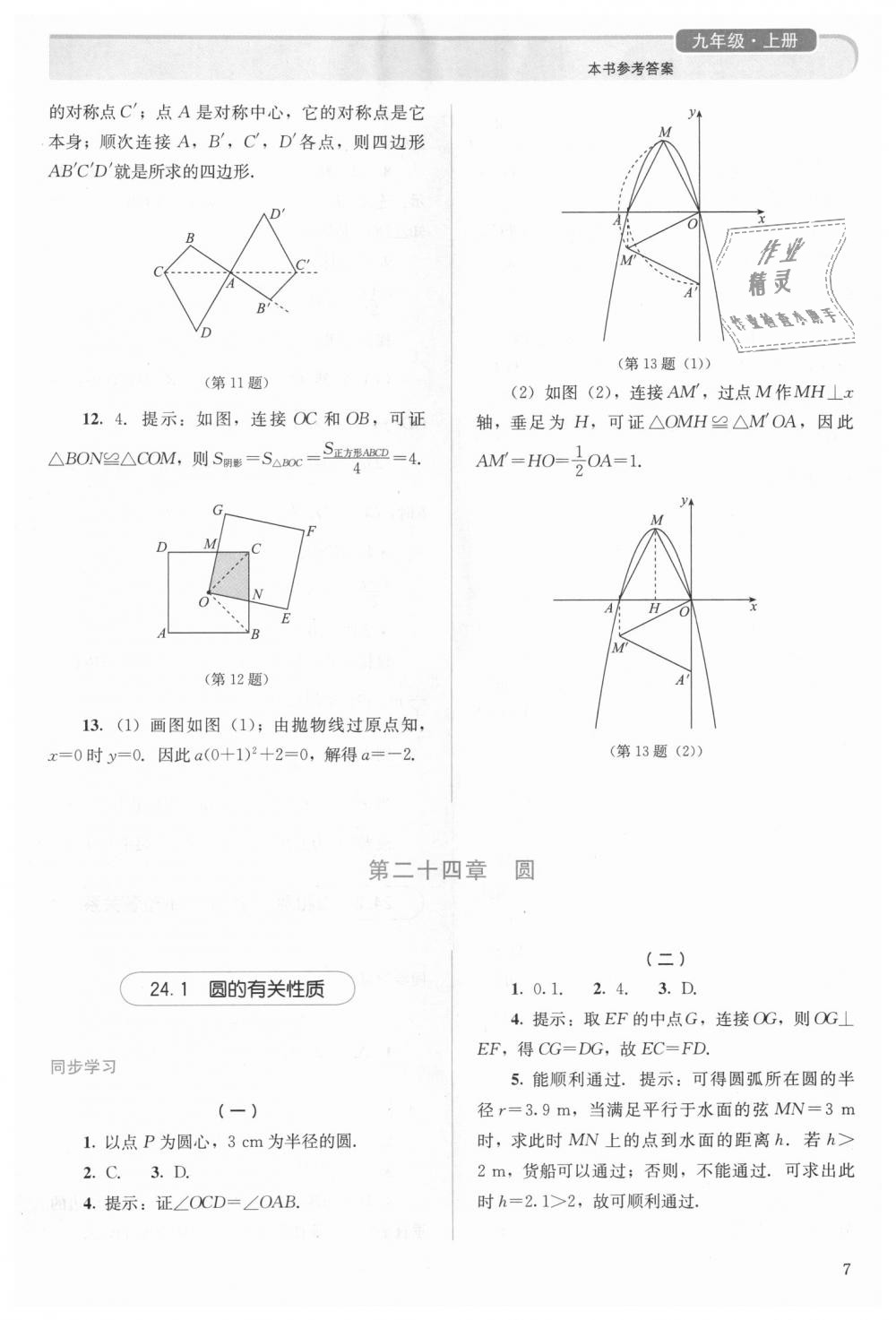 2018年人教金学典同步解析与测评九年级数学上册人教版 第7页