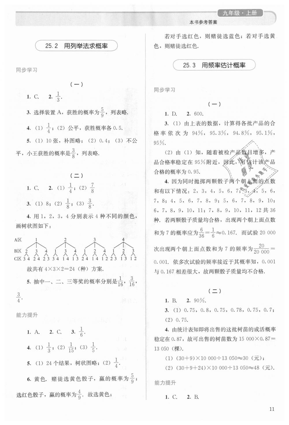 2018年人教金學(xué)典同步解析與測(cè)評(píng)九年級(jí)數(shù)學(xué)上冊(cè)人教版 第11頁(yè)