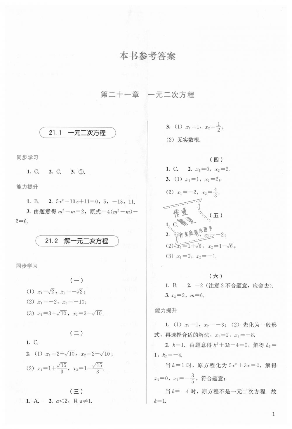 2018年人教金学典同步解析与测评九年级数学上册人教版 第1页