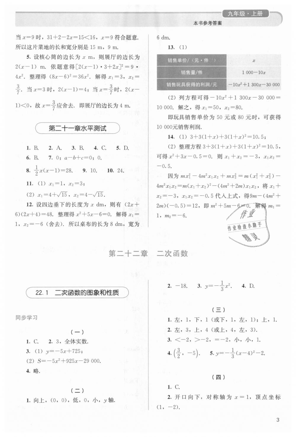 2018年人教金学典同步解析与测评九年级数学上册人教版 第3页