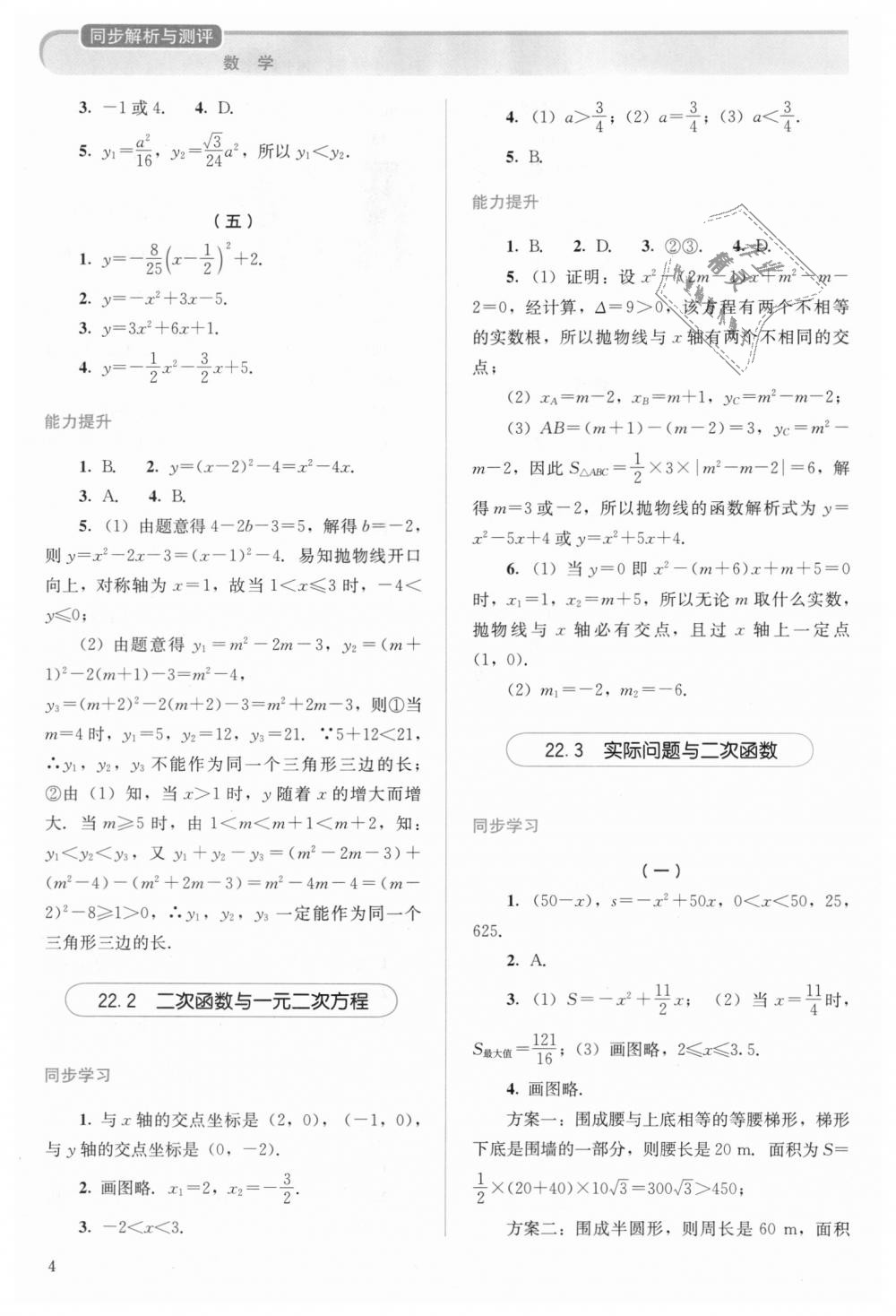 2018年人教金学典同步解析与测评九年级数学上册人教版 第4页