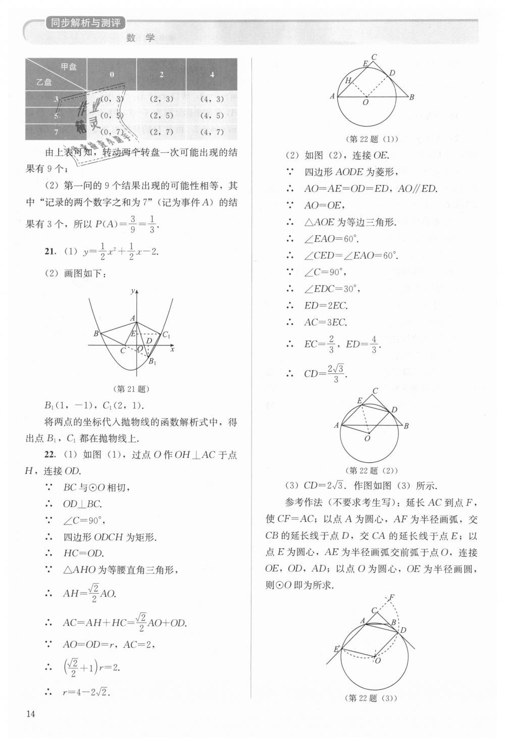 2018年人教金學(xué)典同步解析與測評九年級數(shù)學(xué)上冊人教版 第14頁