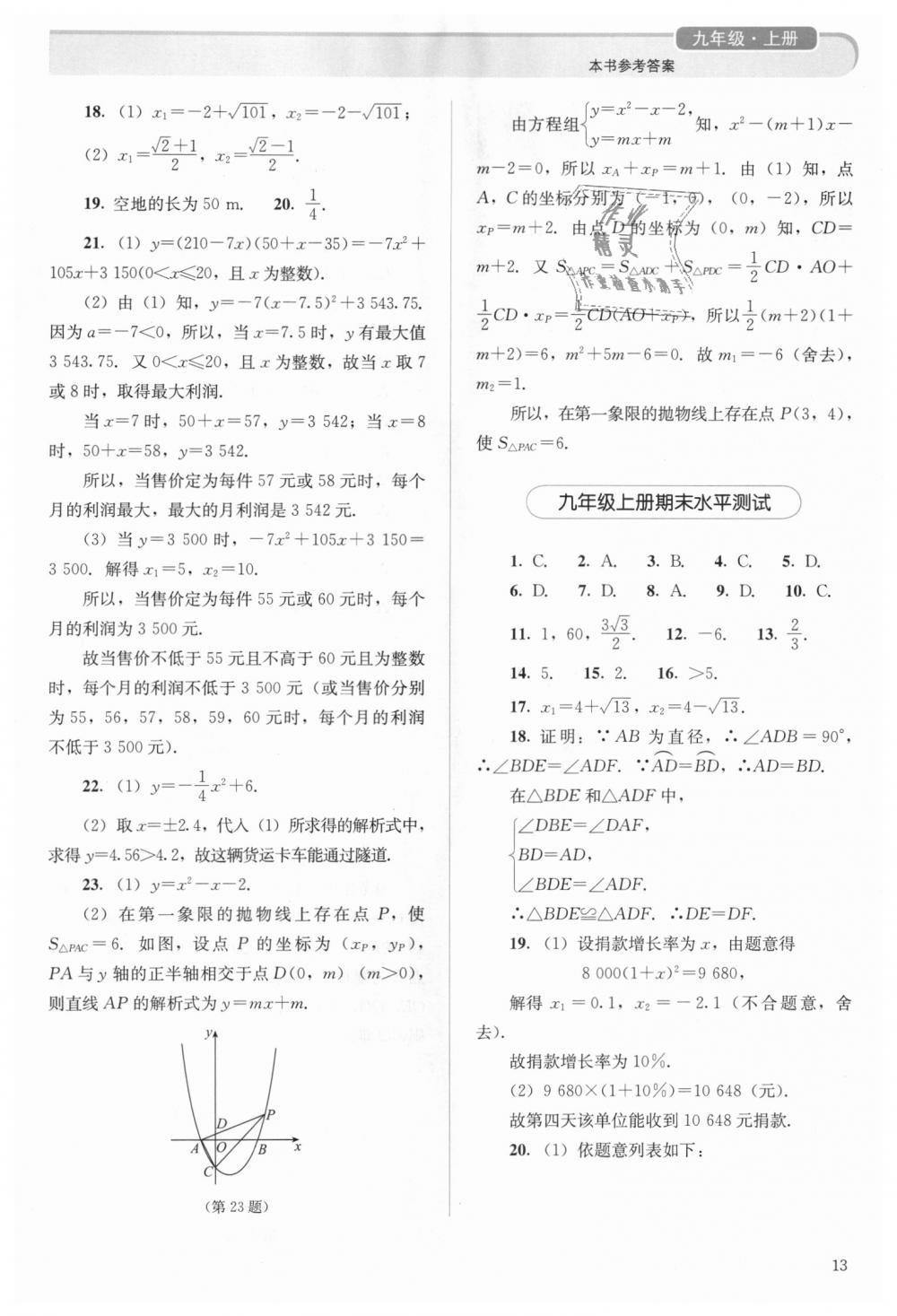 2018年人教金学典同步解析与测评九年级数学上册人教版 第13页