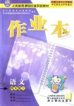 2018年作業(yè)本四年級語文上冊人教版浙江教育出版社