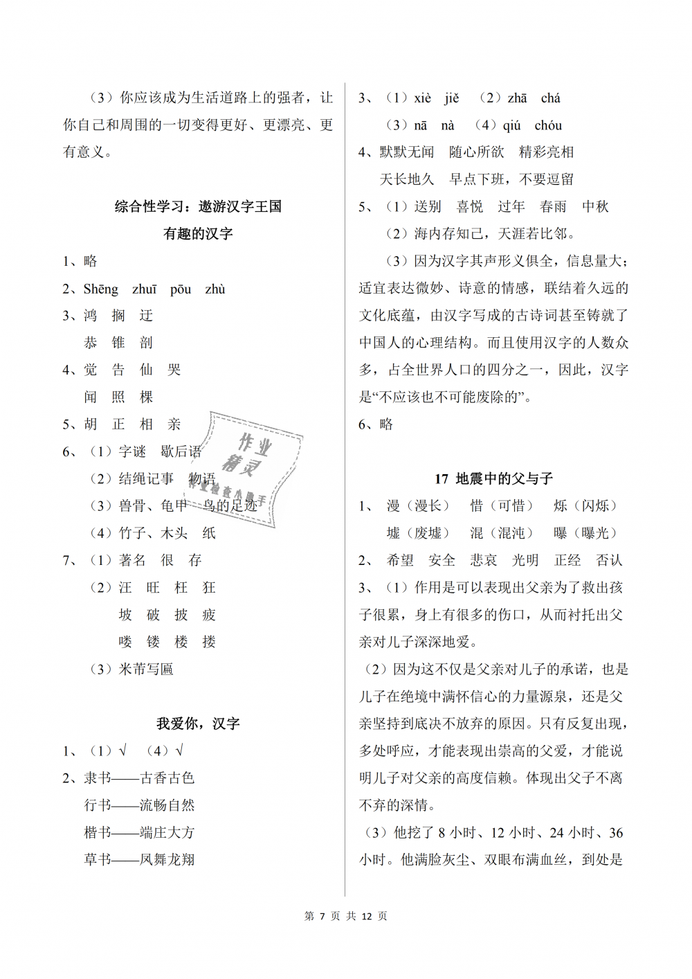 2018年作业本五年级语文上册人教版浙江教育出版社 第7页