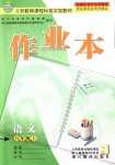 2018年作業(yè)本六年級(jí)語(yǔ)文上冊(cè)人教版浙江教育出版社