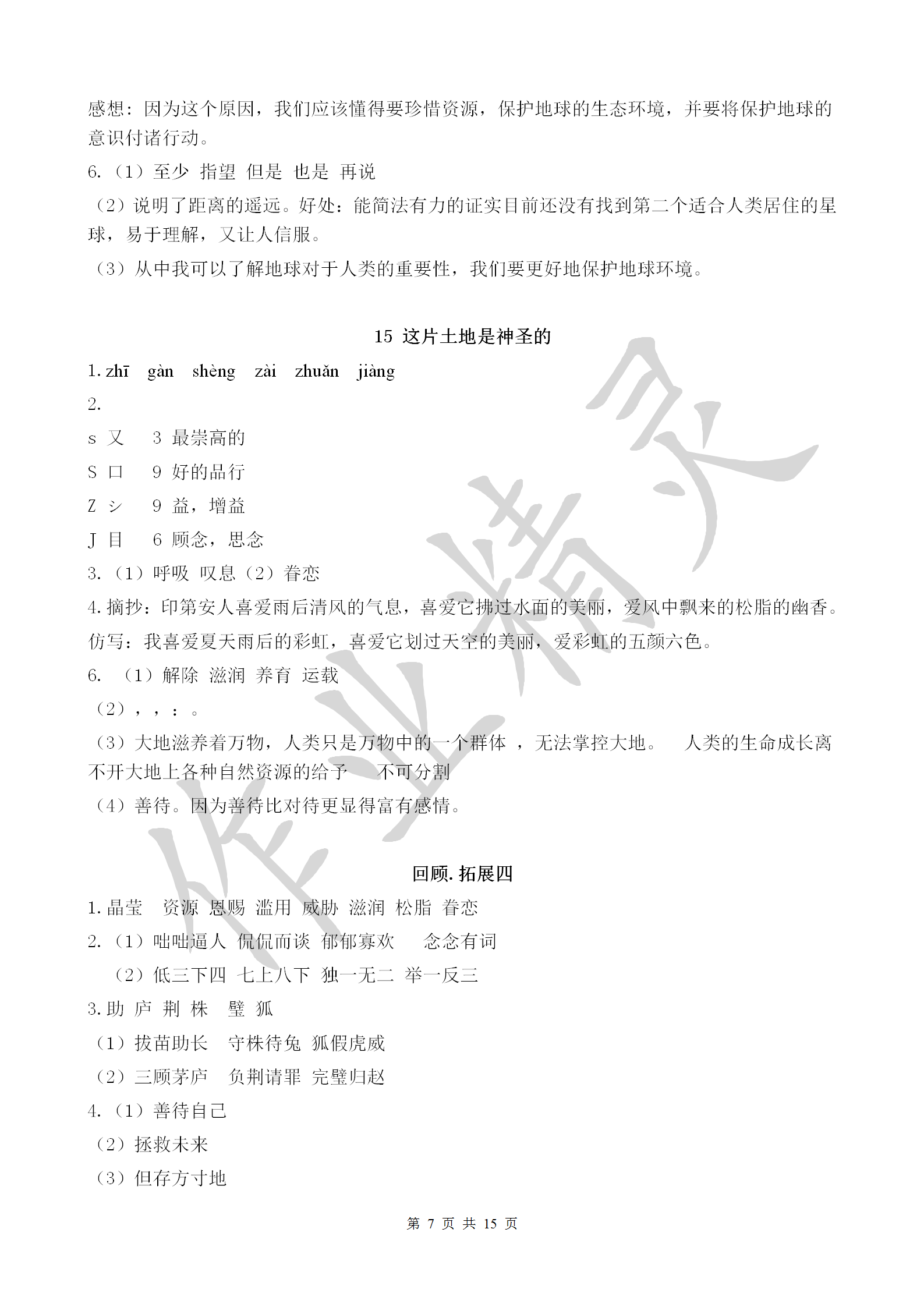 2018年作业本六年级语文上册人教版浙江教育出版社 第7页