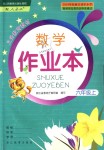 2018年數(shù)學作業(yè)本六年級上冊人教版浙江教育出版社