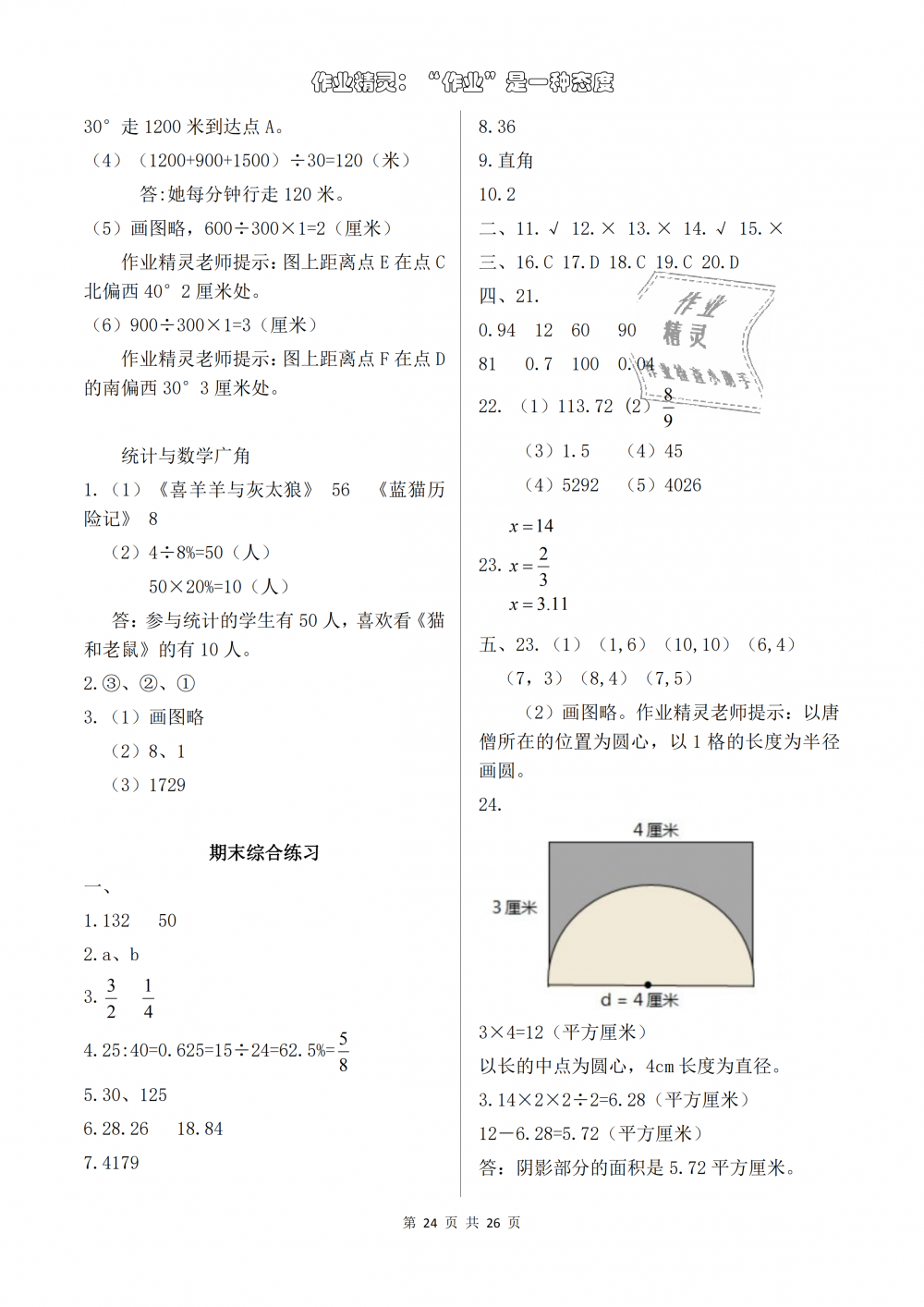 2018年數(shù)學(xué)作業(yè)本六年級(jí)上冊(cè)人教版浙江教育出版社 第24頁(yè)