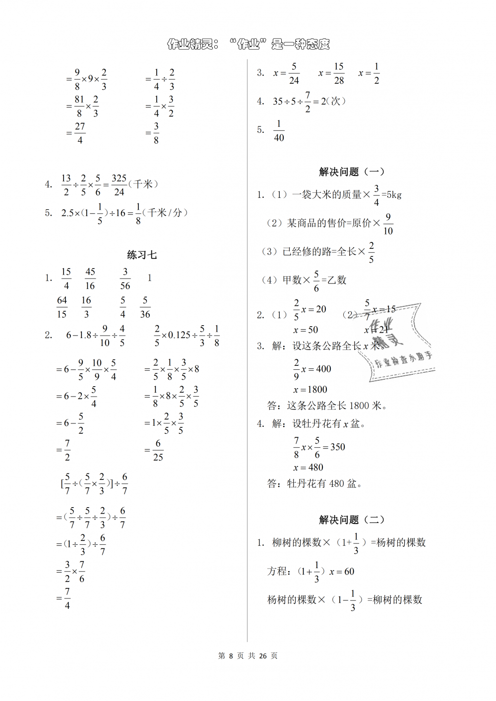 2018年數(shù)學(xué)作業(yè)本六年級(jí)上冊(cè)人教版浙江教育出版社 第8頁(yè)