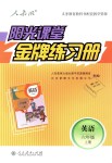 2018年陽(yáng)光課堂金牌練習(xí)冊(cè)六年級(jí)英語(yǔ)上冊(cè)人教版