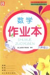 2018年数学作业本六年级上册北师大版浙江教育出版社