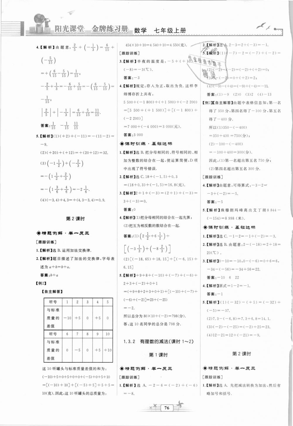 2018年阳光课堂金牌练习册七年级数学上册人教版福建专版 第4页