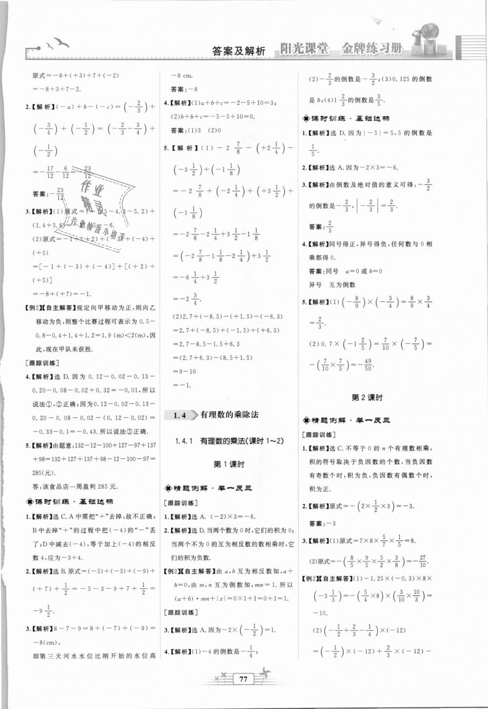 2018年阳光课堂金牌练习册七年级数学上册人教版福建专版 第5页