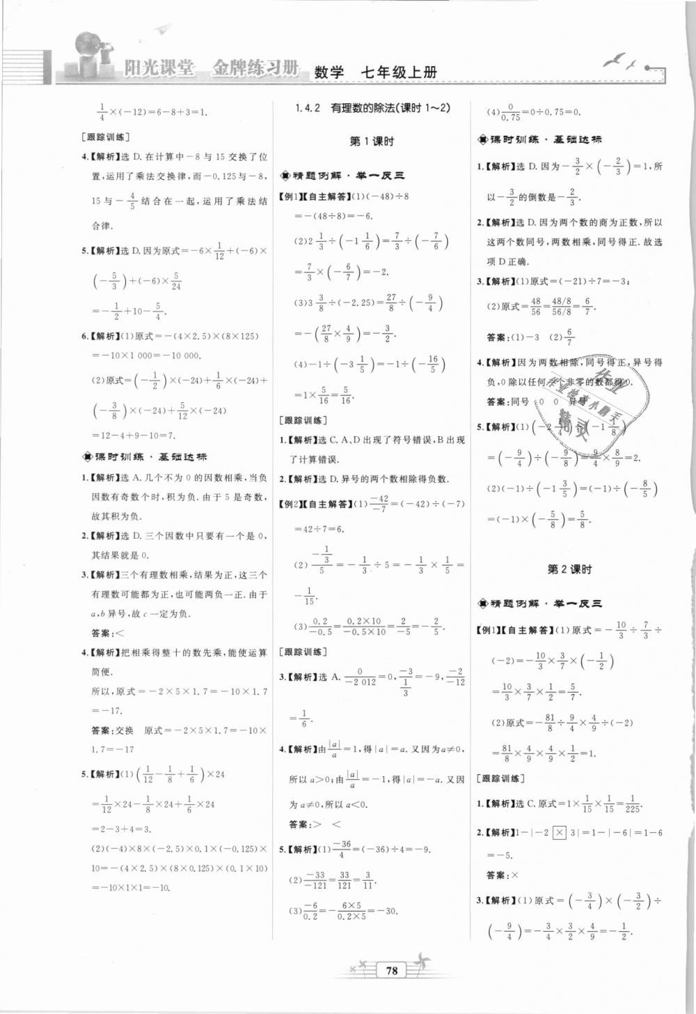 2018年阳光课堂金牌练习册七年级数学上册人教版福建专版 第6页