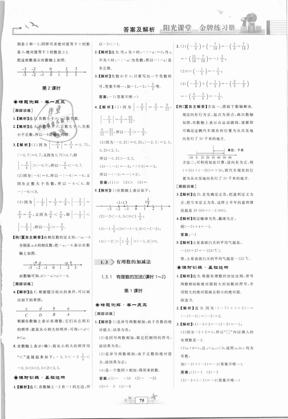 2018年阳光课堂金牌练习册七年级数学上册人教版福建专版 第3页