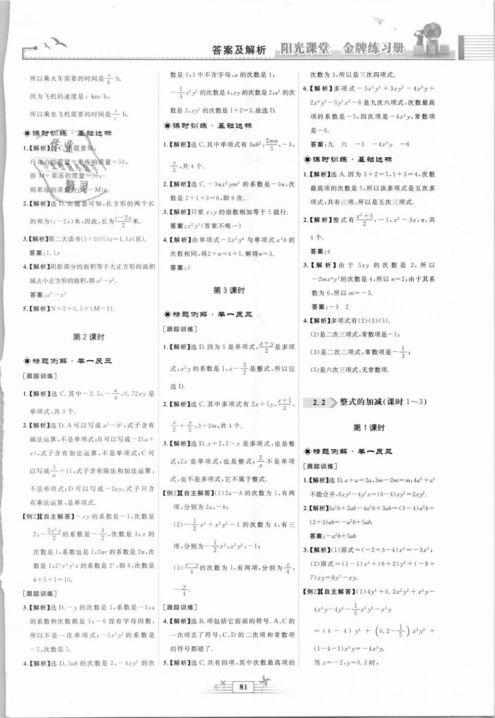 2018年阳光课堂金牌练习册七年级数学上册人教版福建专版 第9页