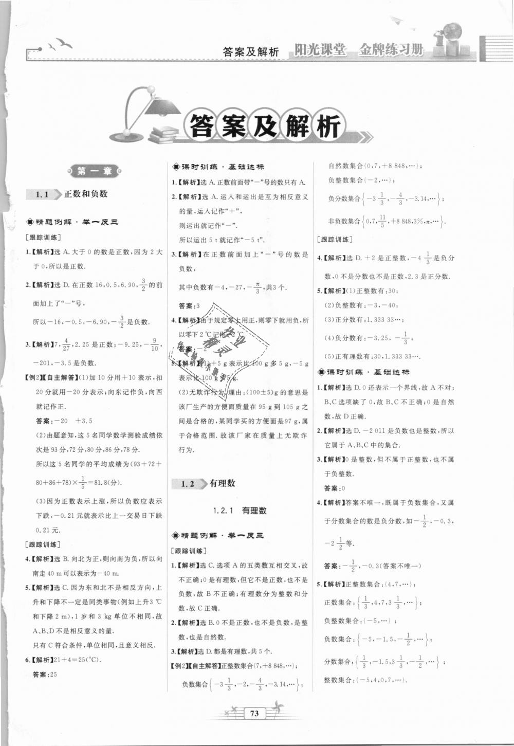 2018年陽光課堂金牌練習(xí)冊(cè)七年級(jí)數(shù)學(xué)上冊(cè)人教版福建專版 第1頁