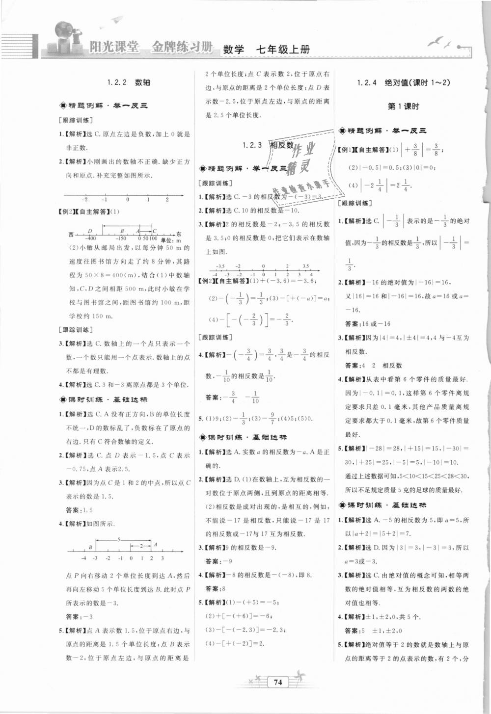 2018年阳光课堂金牌练习册七年级数学上册人教版福建专版 第2页