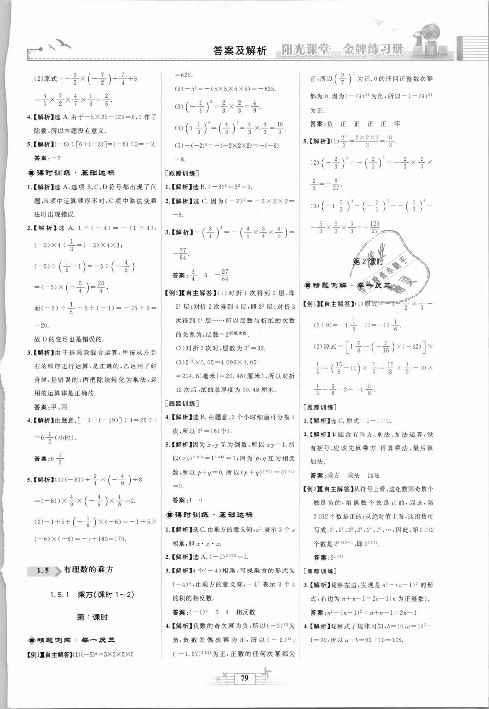 2018年阳光课堂金牌练习册七年级数学上册人教版福建专版 第7页