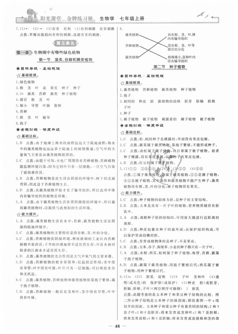 2018年陽光課堂金牌練習(xí)冊(cè)七年級(jí)生物學(xué)上冊(cè)人教版 第8頁