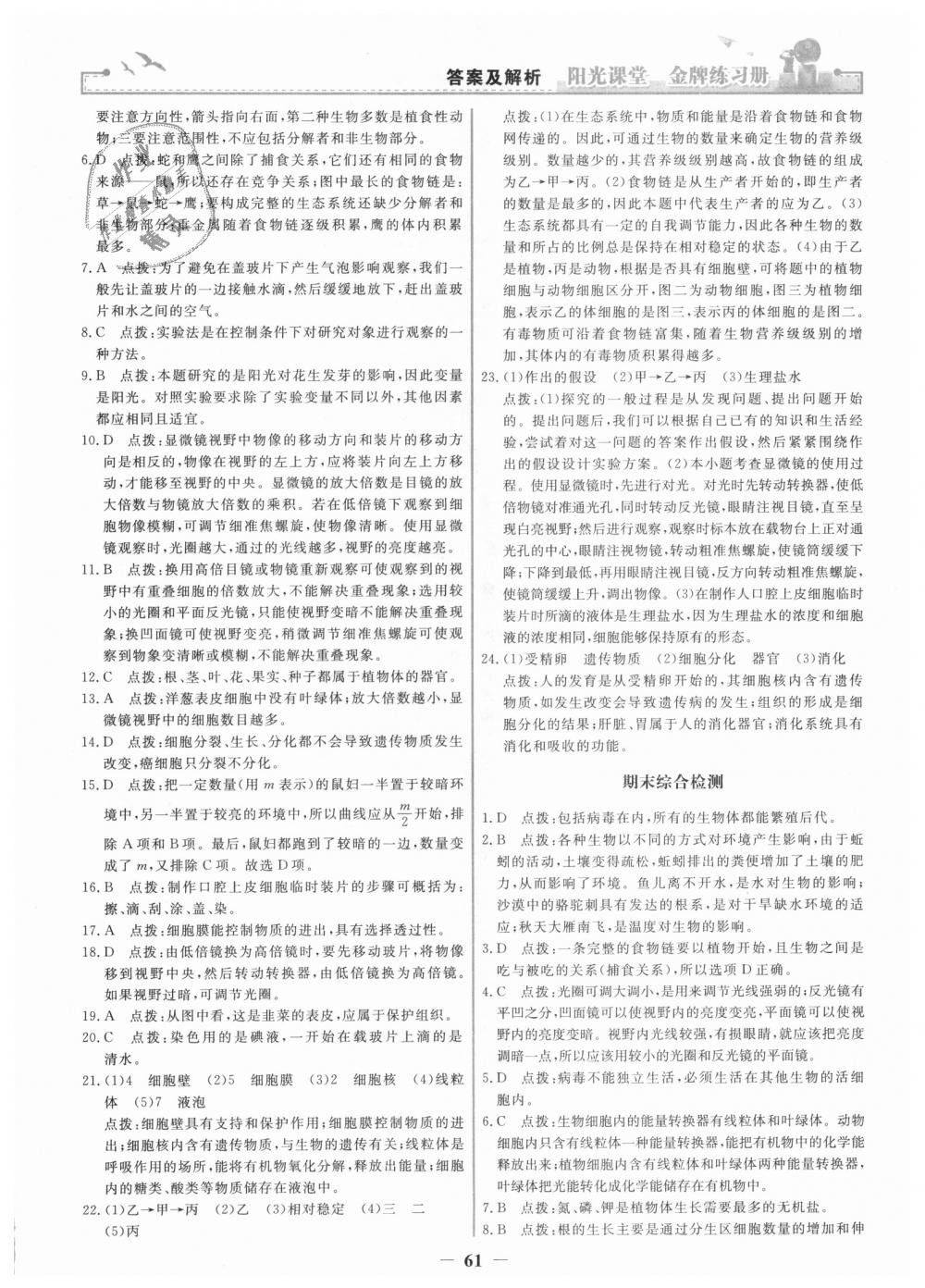 2018年陽光課堂金牌練習(xí)冊七年級生物學(xué)上冊人教版 第21頁