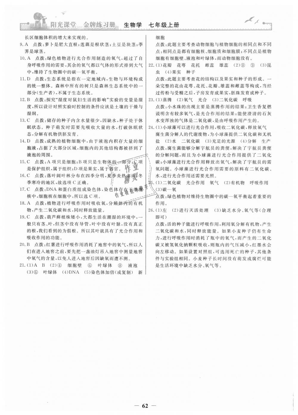 2018年陽光課堂金牌練習(xí)冊七年級生物學(xué)上冊人教版 第22頁