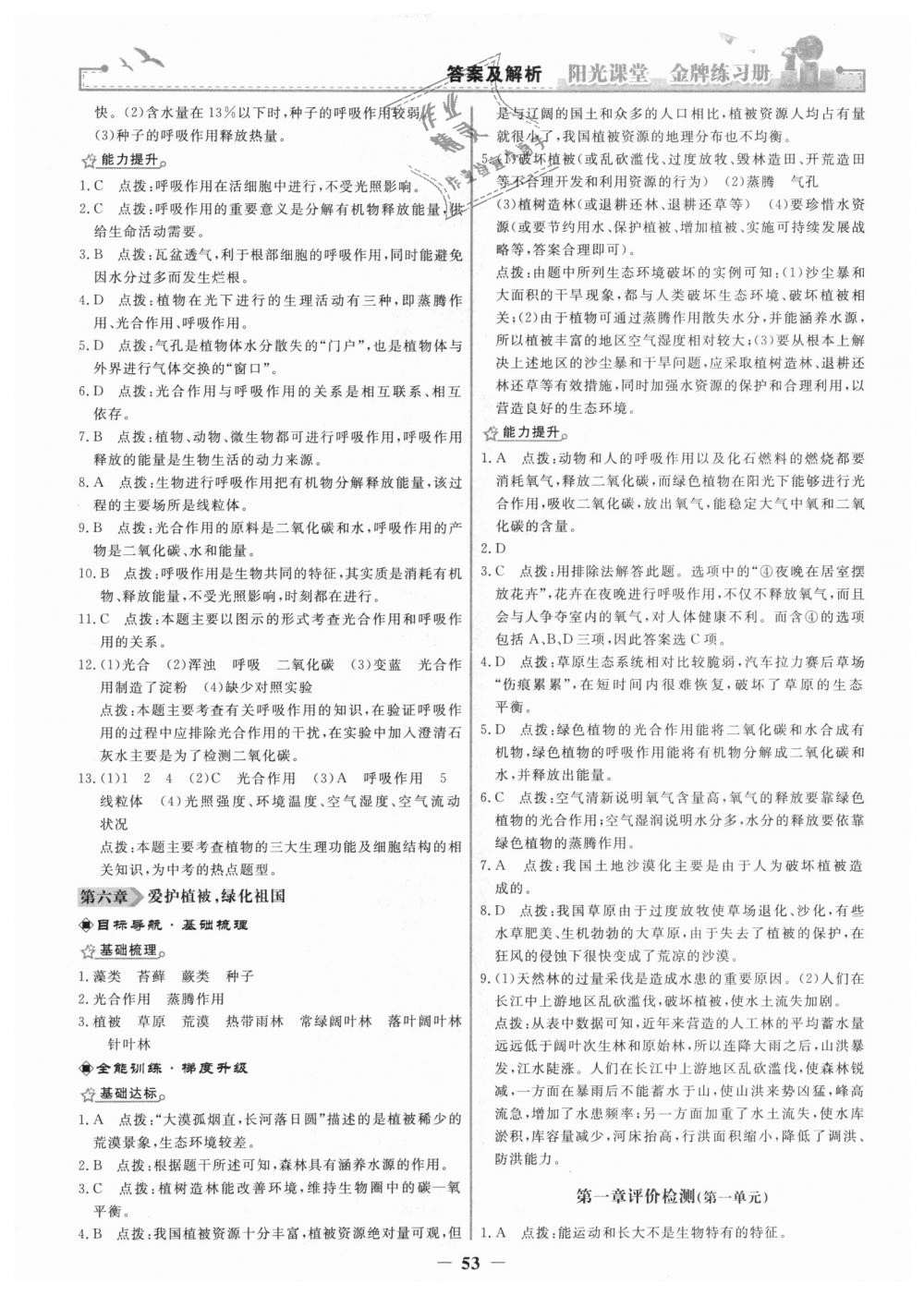 2018年陽光課堂金牌練習(xí)冊七年級生物學(xué)上冊人教版 第13頁