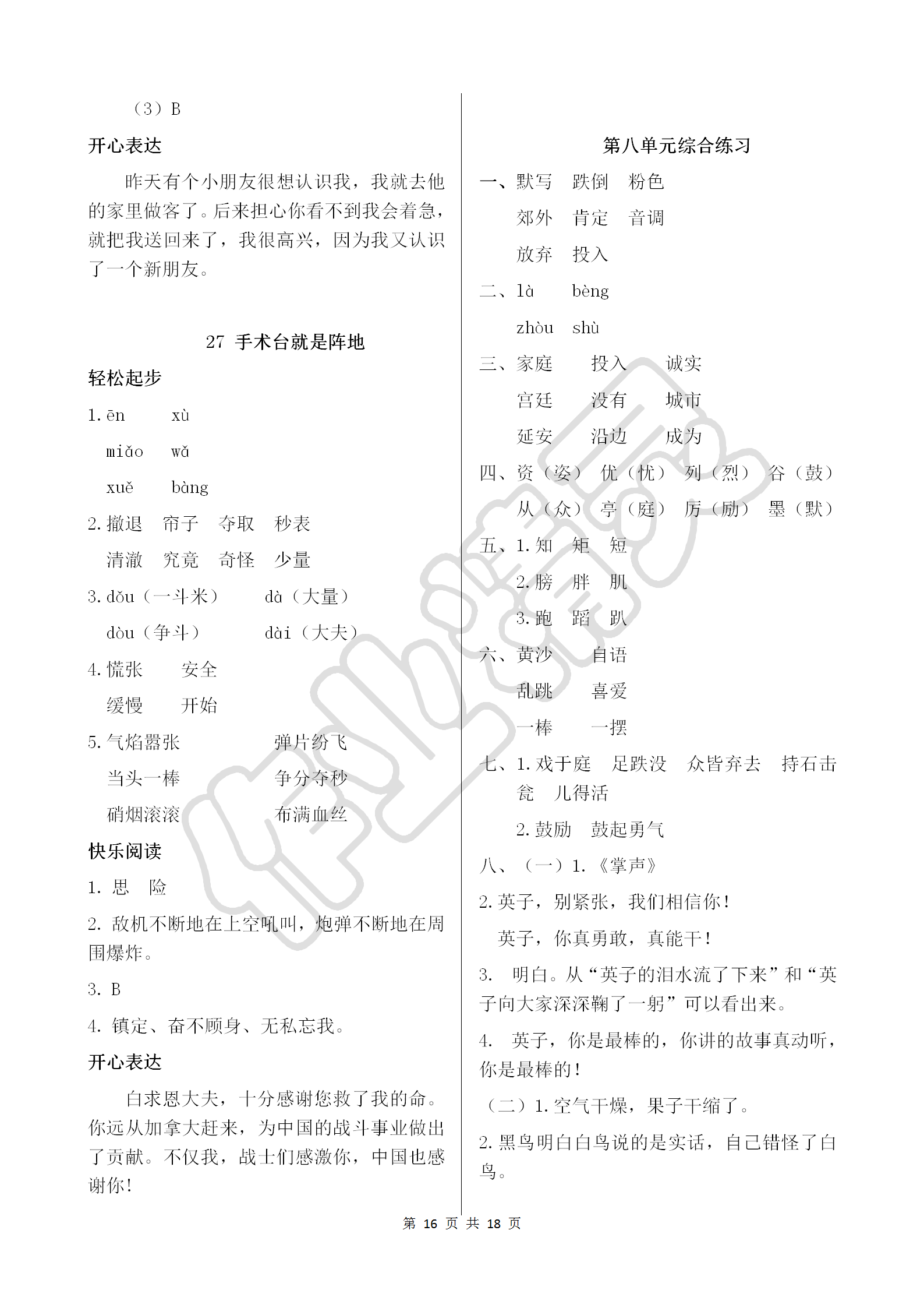 2018年配套練習(xí)冊(cè)三年級(jí)語(yǔ)文上冊(cè)人教版人民教育出版社 參考答案第16頁(yè)