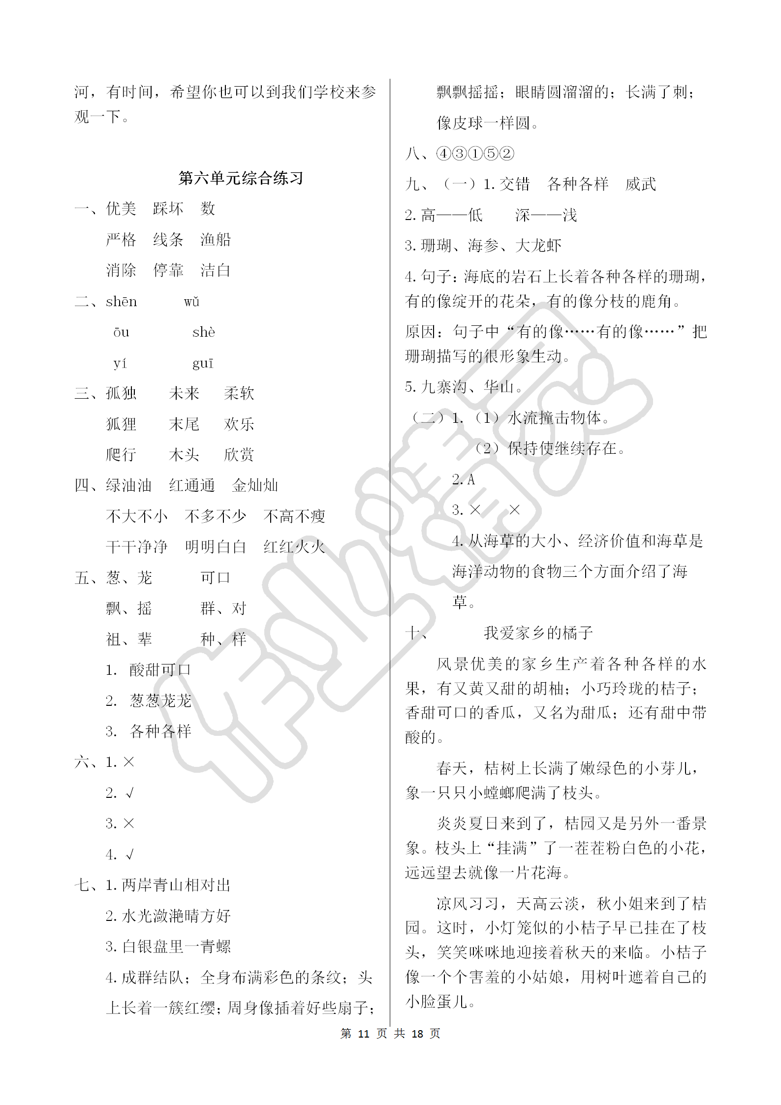 2018年配套練習(xí)冊(cè)三年級(jí)語(yǔ)文上冊(cè)人教版人民教育出版社 參考答案第11頁(yè)