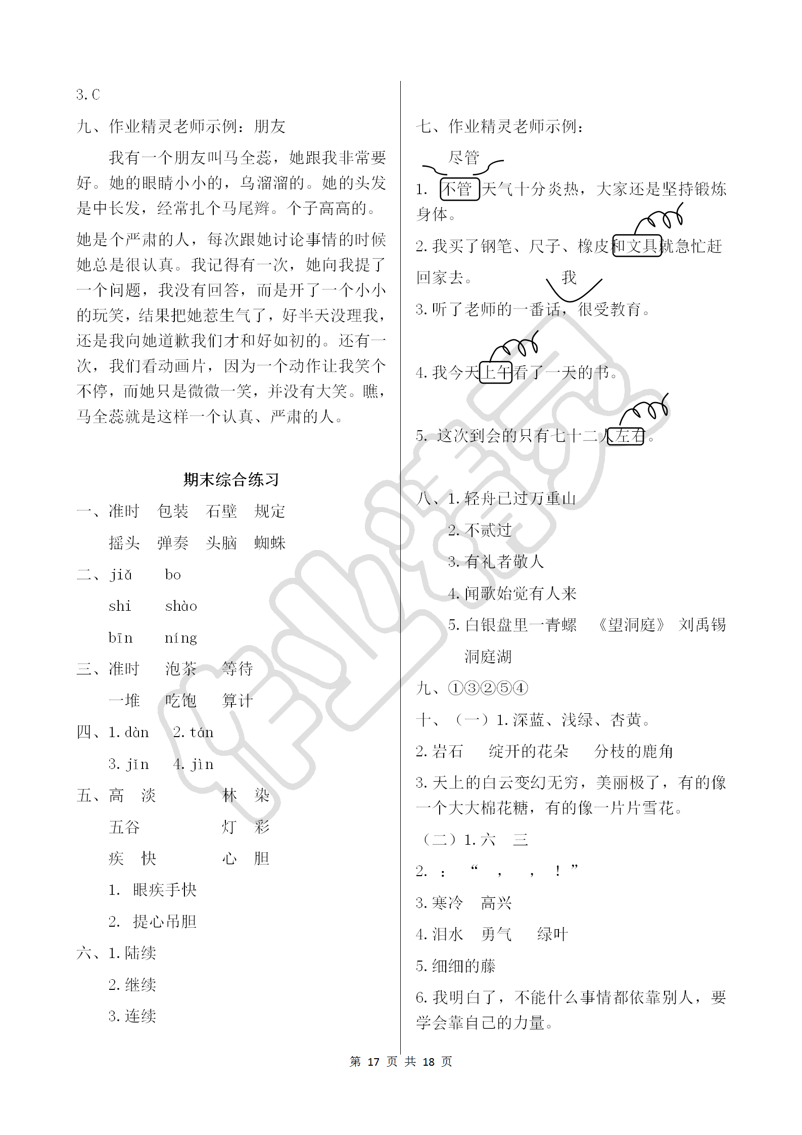 2018年配套練習(xí)冊三年級語文上冊人教版人民教育出版社 參考答案第17頁