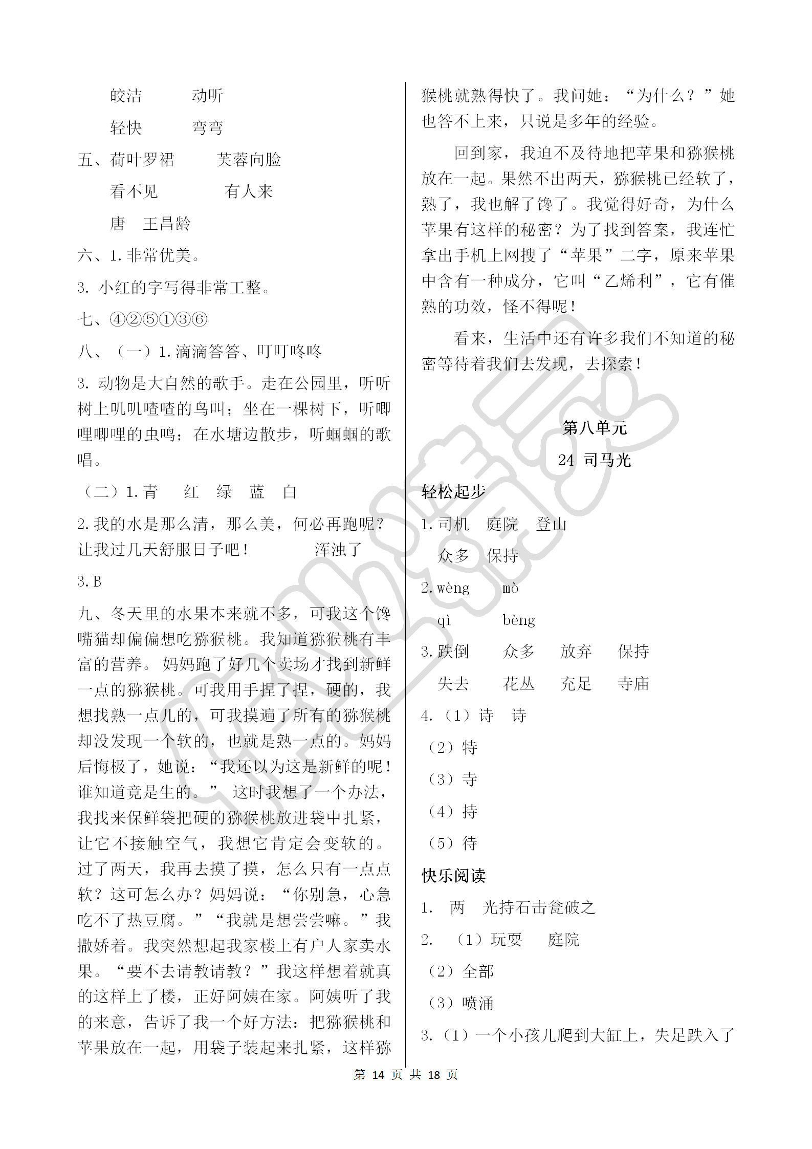 2018年配套練習(xí)冊三年級語文上冊人教版人民教育出版社 參考答案第14頁